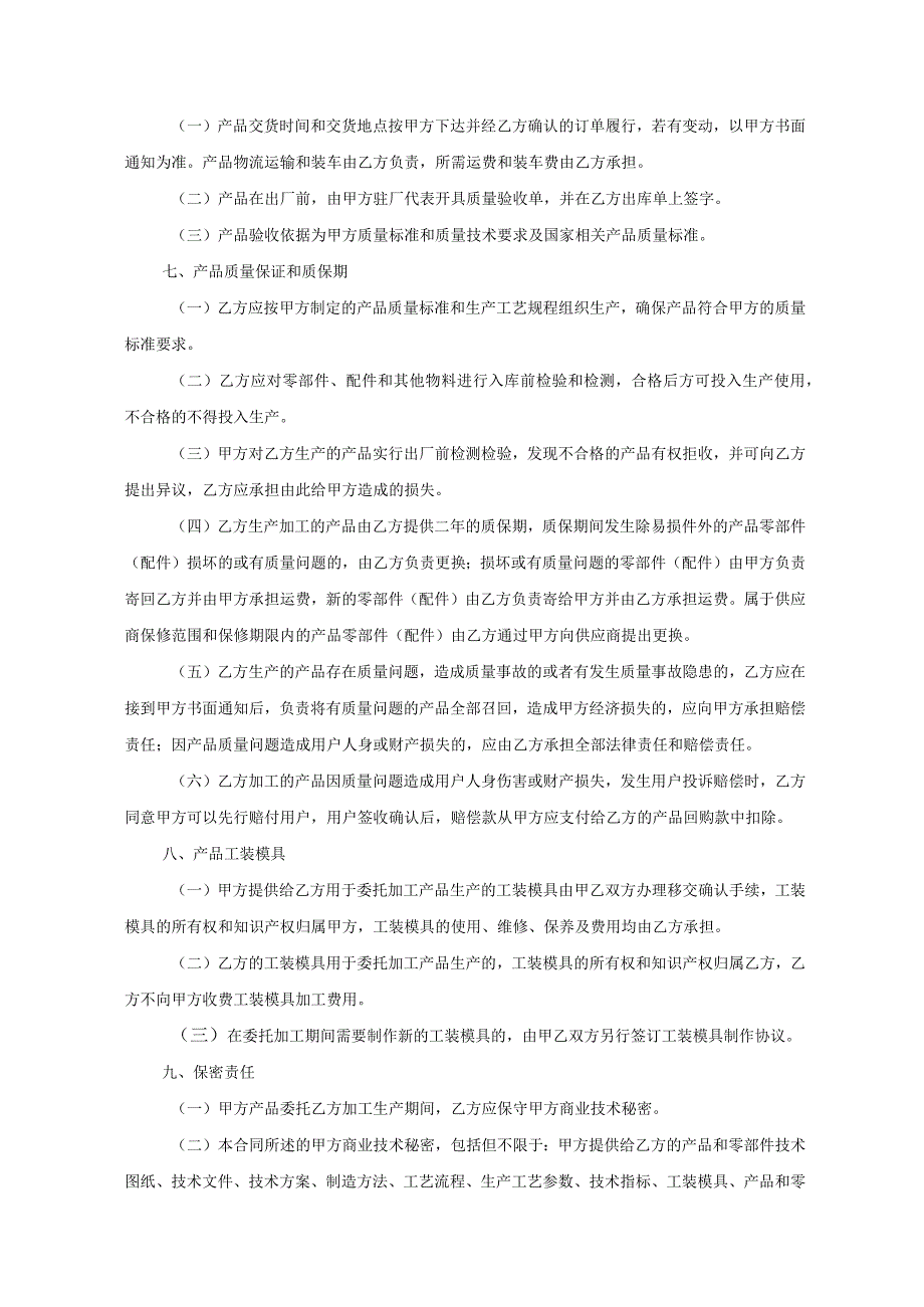 产品委托代加工合同协议 -5份.docx_第3页