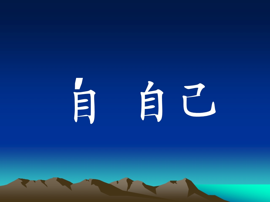 第14课自己去吧.ppt_第2页