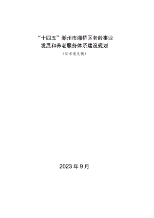 “十四五”潮州市湘桥区老龄事业发展和养老服务体系建设规划.docx