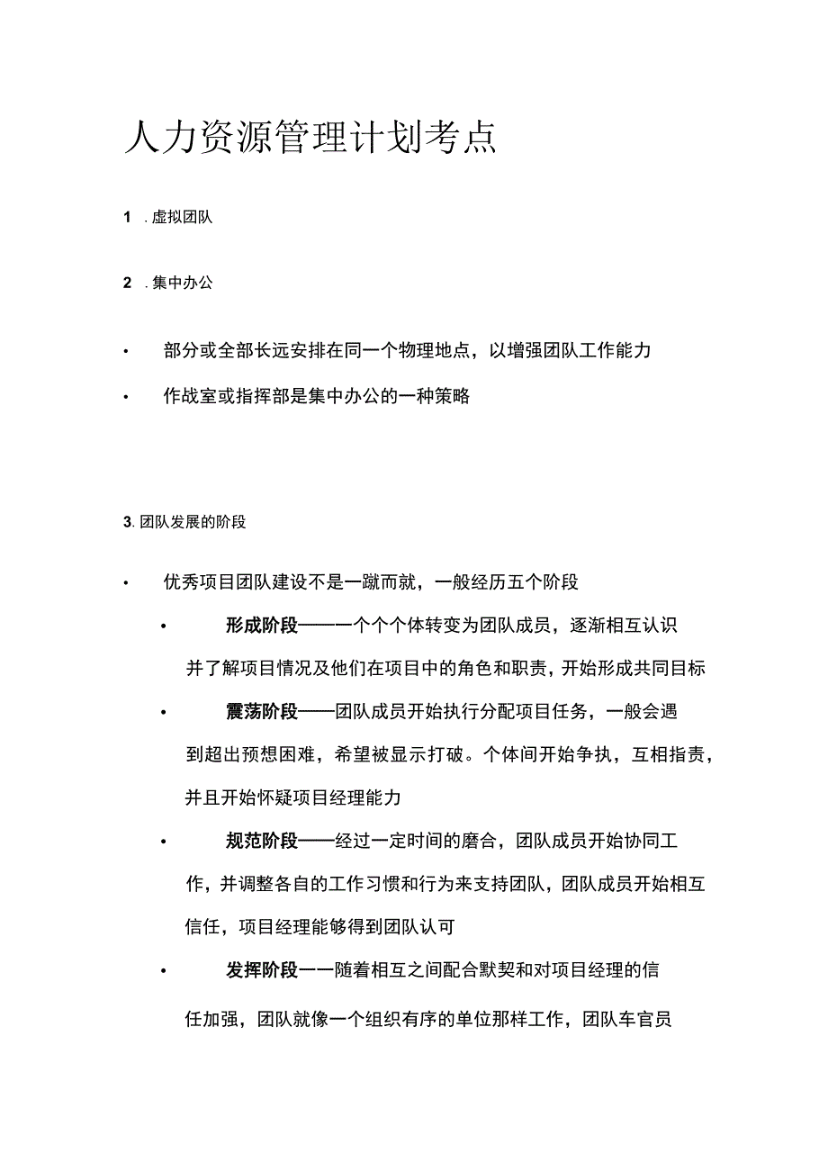 人力资源管理计划考点.docx_第1页