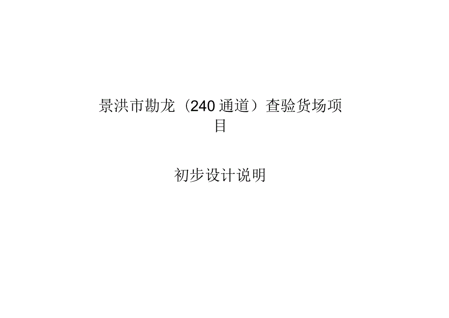 7.设计说明（结构部分已改）2020.7.18.docx_第1页