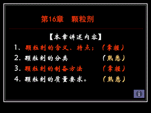 第16章颗粒剂ppt课件名师编辑PPT课件.ppt