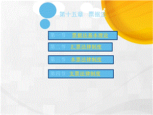 第15章票据法律制度.ppt