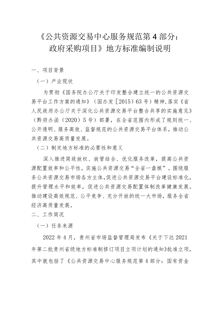 公共资源交易中心服务规范 第4部分：政府采购项目编制说明.docx_第1页