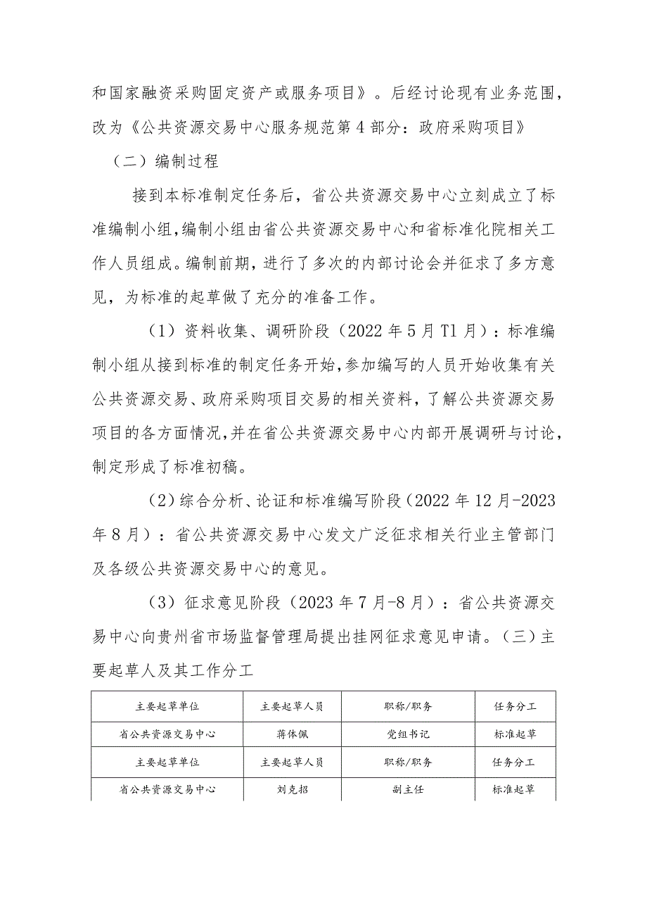 公共资源交易中心服务规范 第4部分：政府采购项目编制说明.docx_第2页