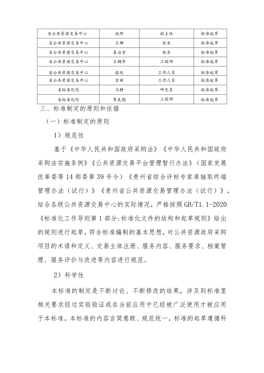 公共资源交易中心服务规范 第4部分：政府采购项目编制说明.docx_第3页