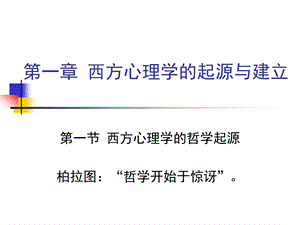 第1章西方心理学91名师编辑PPT课件.ppt