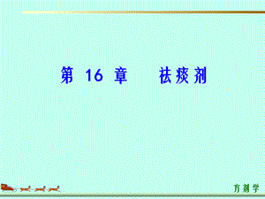 第16章祛痰剂ppt课件名师编辑PPT课件.ppt