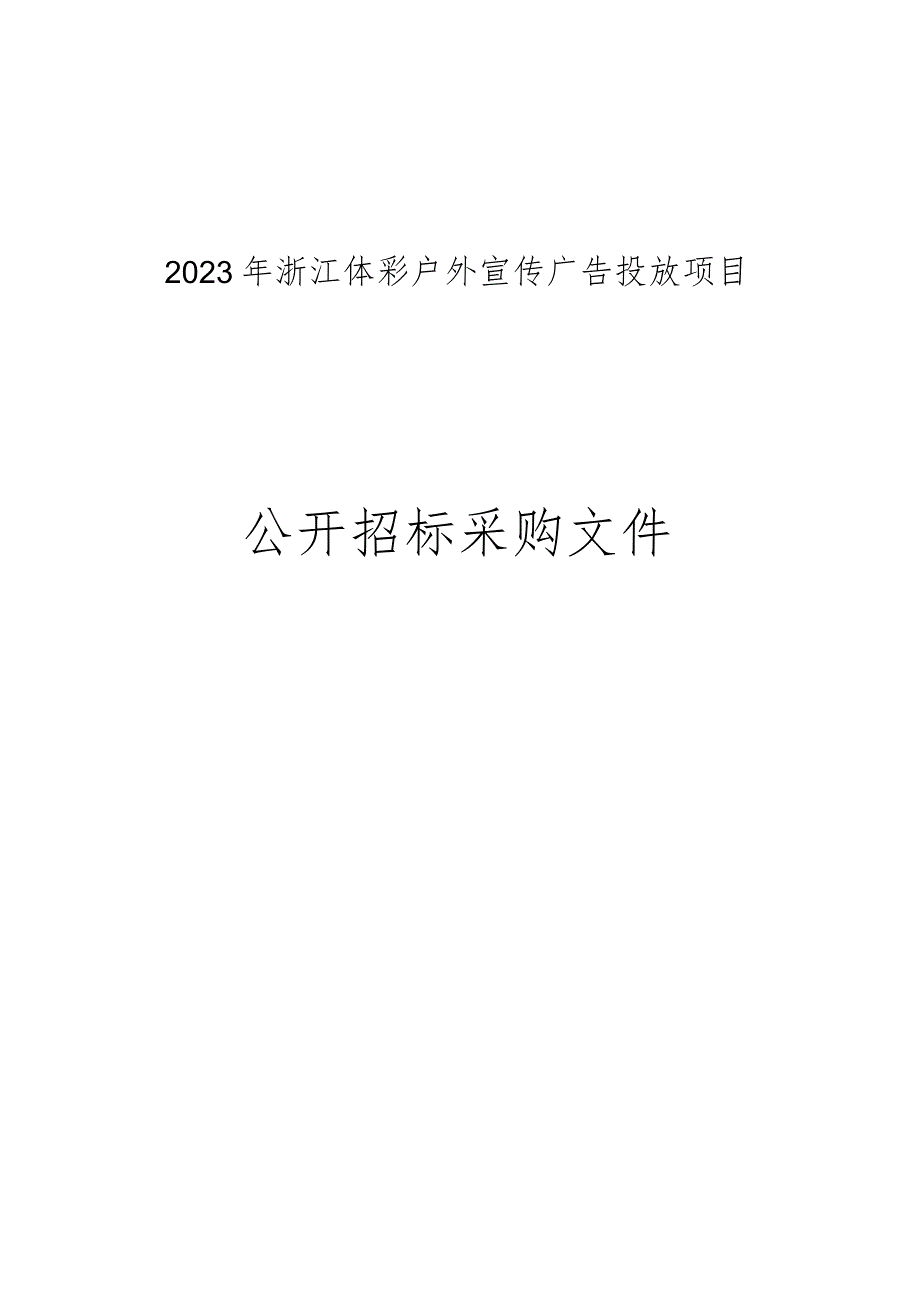 体彩户外宣传广告投放项目招标文件.docx_第1页