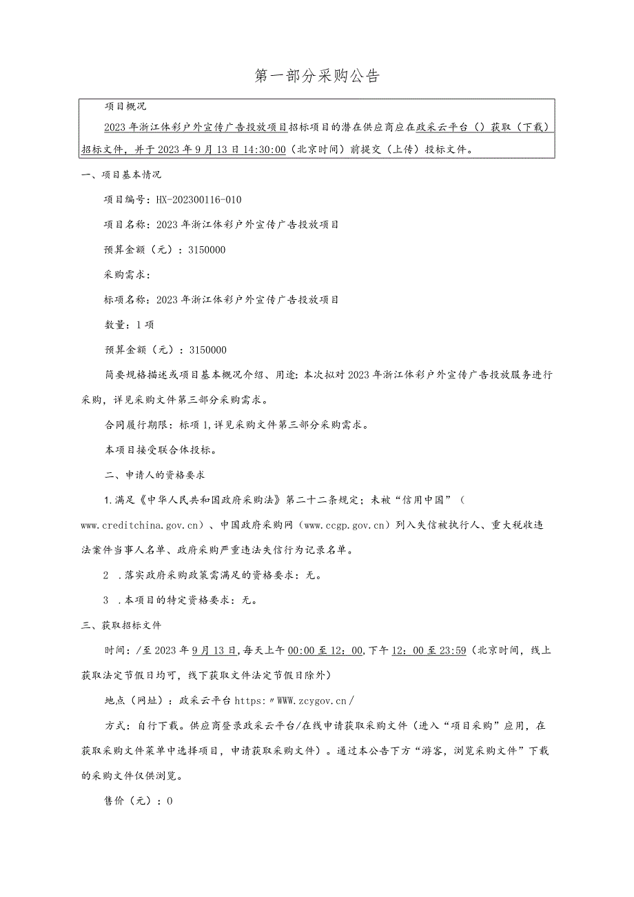 体彩户外宣传广告投放项目招标文件.docx_第3页