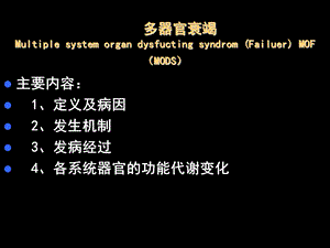 第18章多器官功能衰竭名师编辑PPT课件.ppt