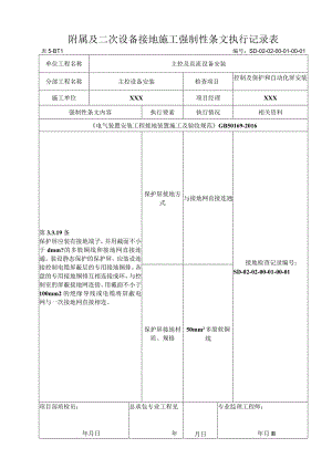 02-01-01主控室控制及保护屏台安装强制性条文.docx