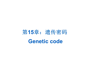 第15章遗传密码名师编辑PPT课件.ppt