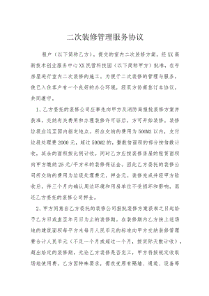 二次装修管理服务协议模本.docx