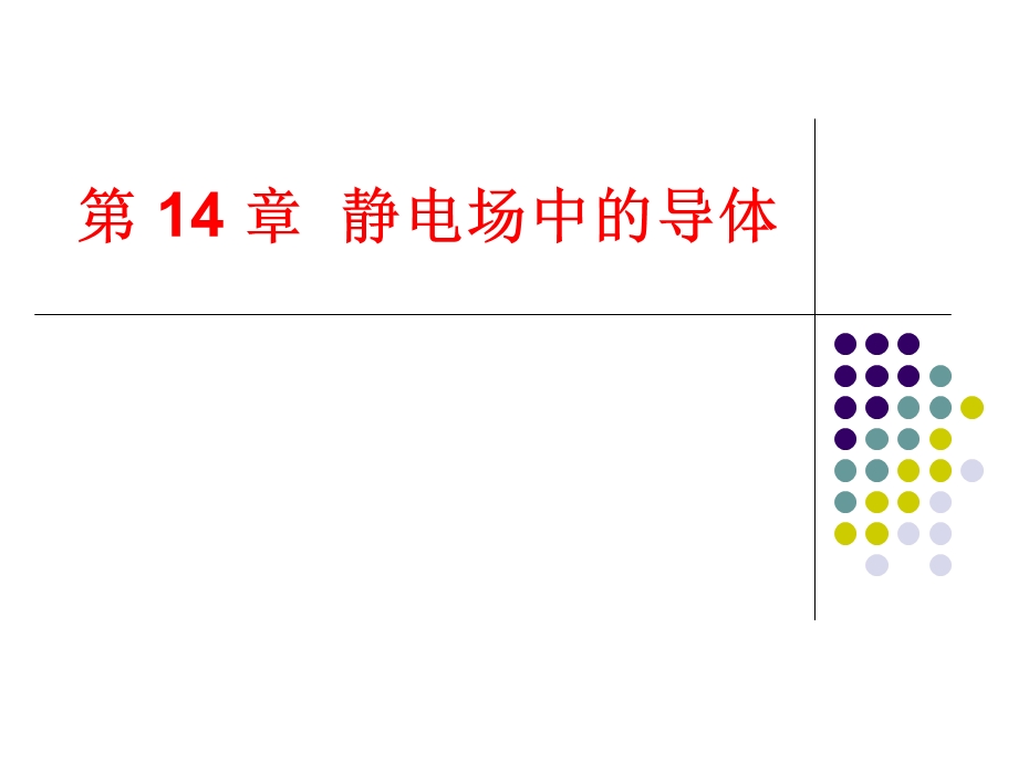 第14章静电场中的导体.ppt_第1页