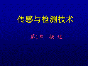 第1章传感器概述.ppt