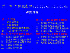 第1章个体生态学.ppt