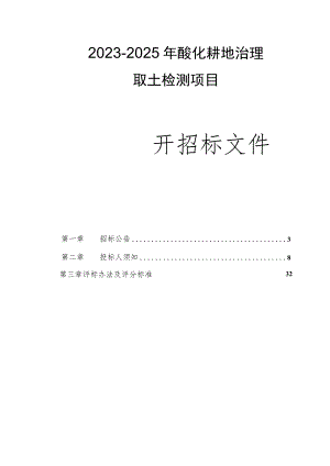 2023-2025年富阳区酸化耕地治理取土检测项目招标文件.docx