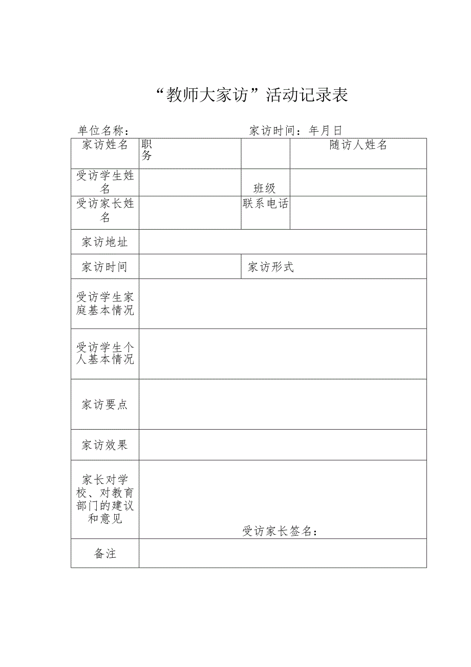 “教师大家访”活动记录表.docx_第1页