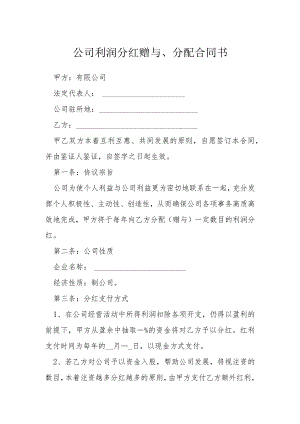 公司利润分红赠与分配合同书模本.docx