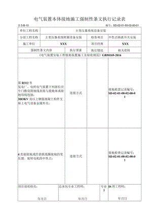 01-02-01中性点隔离开关安装强制性条文.docx