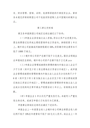 关于鼓励跨国公司在我省设立地区总部和功能性机构的意见（征求意见稿）.docx