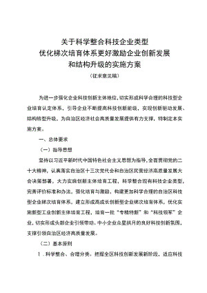 关于科学整合科技企业类型优化梯次培育体系更好激励企业创新发展和结构升级的实施方案（征求意见稿）.docx