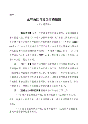 东莞市医疗救助实施细则（征求意见稿）.docx