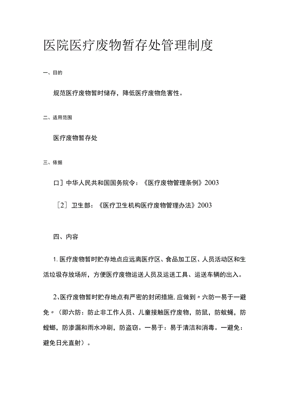 医院医疗废物暂存处管理制度.docx_第1页