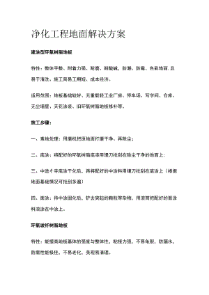 净化工程地面解决方案.docx