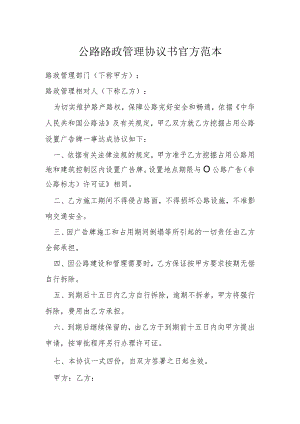 公路路政管理协议书官方范本模本.docx