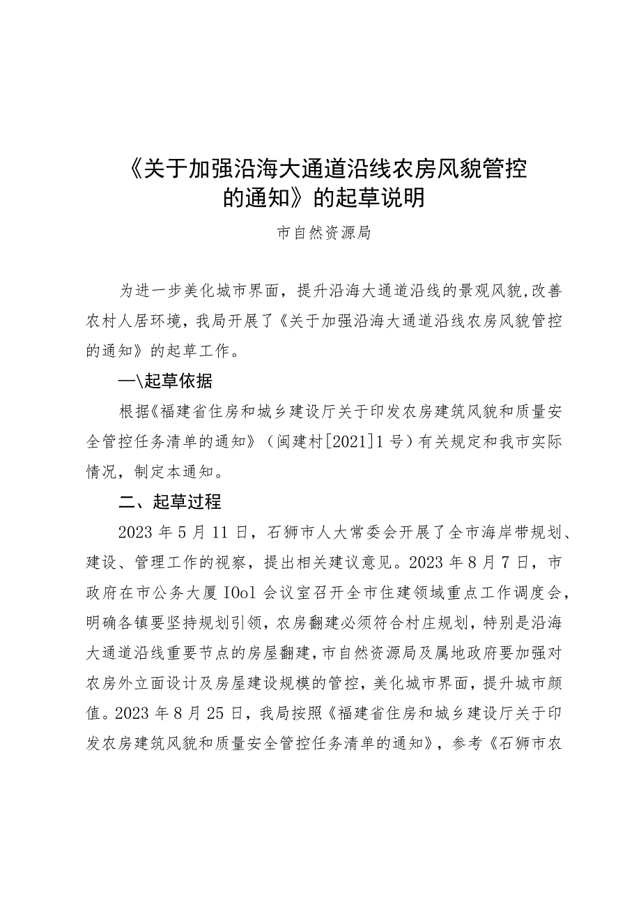 关于加强沿海大通道沿线农房风貌管控的通知的起草说明.docx_第1页