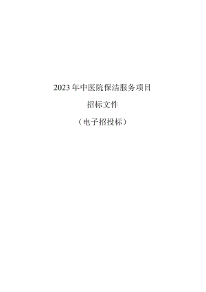 2023年桐庐县中医院保洁服务项目招标文件.docx