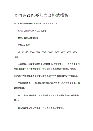 公司会议纪要范文及格式模板.docx