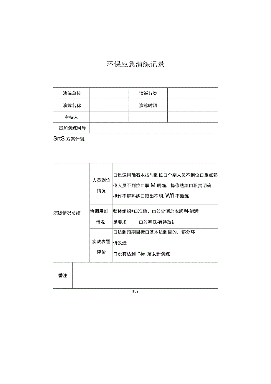 (新)20XX年XX公司环保应急演练方案.docx_第3页