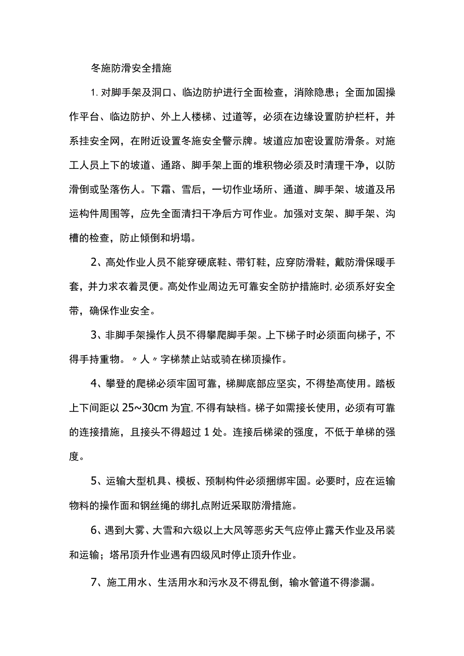 冬施防滑安全措施.docx_第1页