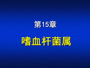 第15章 嗜血杆菌属.ppt