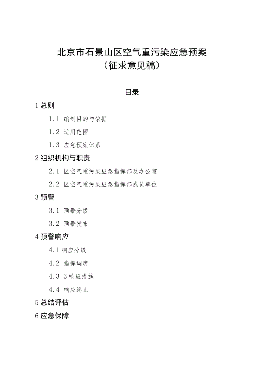 北京市石景山区空气重污染应急预案（2023年修订）.docx_第1页