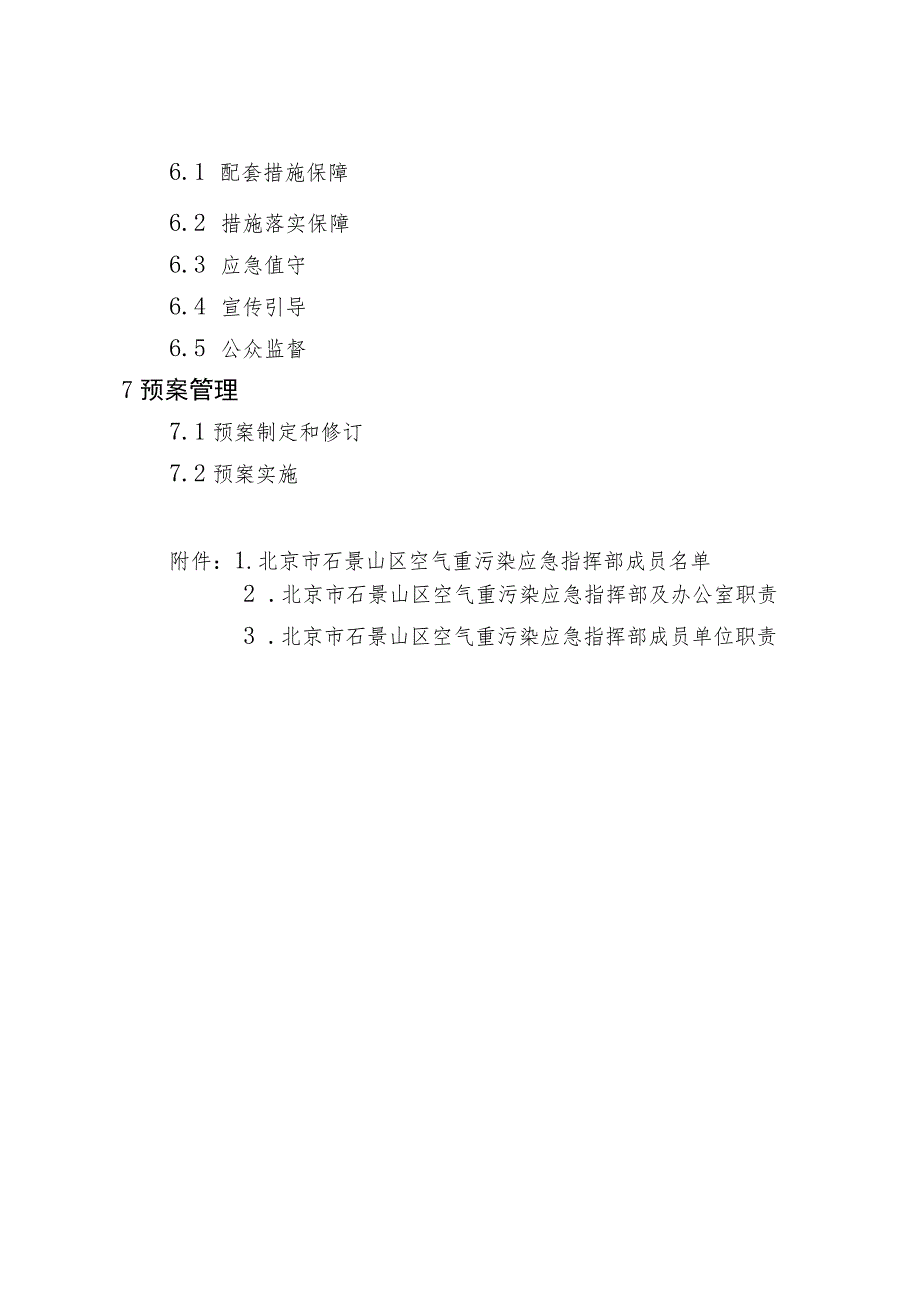 北京市石景山区空气重污染应急预案（2023年修订）.docx_第2页