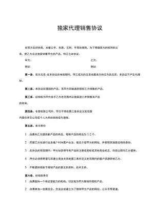 产品独家销售代理合同 -5套.docx