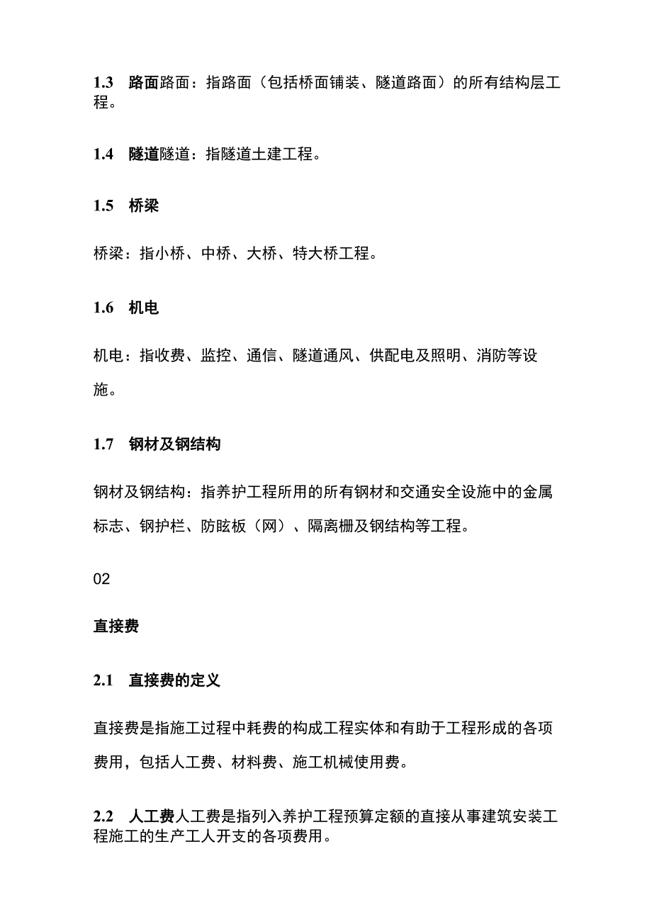 公路养护建筑安装工程费计算.docx_第2页