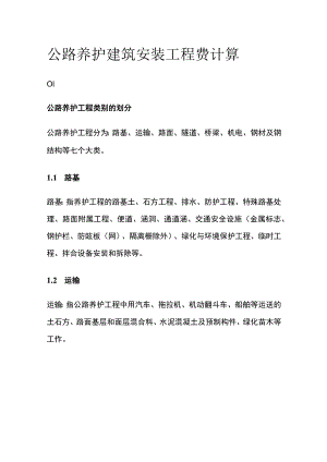 公路养护建筑安装工程费计算.docx