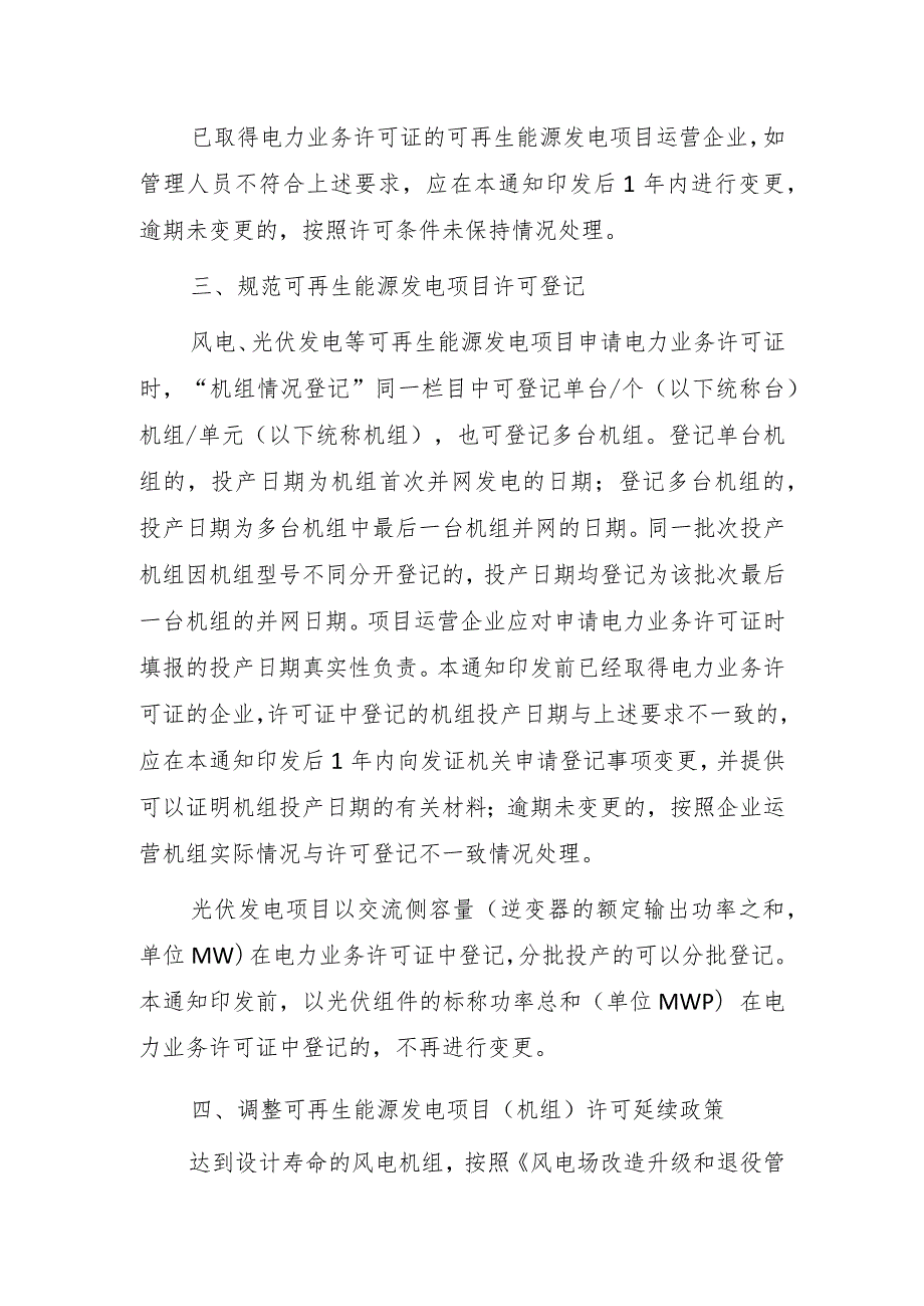 关于进一步规范可再生能源发电项目电力业务许可管理的通知.docx_第2页