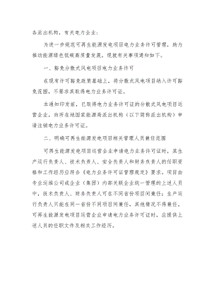 关于进一步规范可再生能源发电项目电力业务许可管理的通知.docx