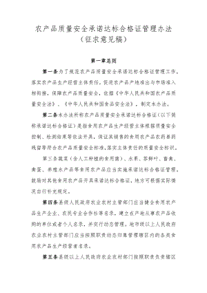 农产品质量安全承诺达标合格证管理办法（征求意见稿）.docx