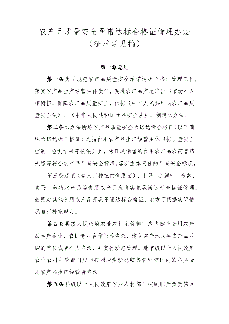 农产品质量安全承诺达标合格证管理办法（征求意见稿）.docx_第1页