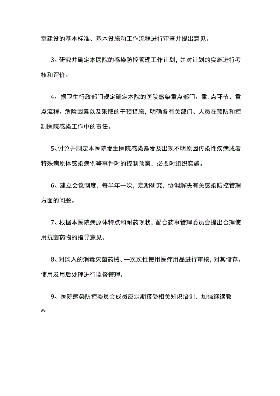 医院感染防控委员会职责.docx_第2页