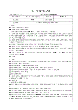 35KV高压配电装置安装技术交底.docx