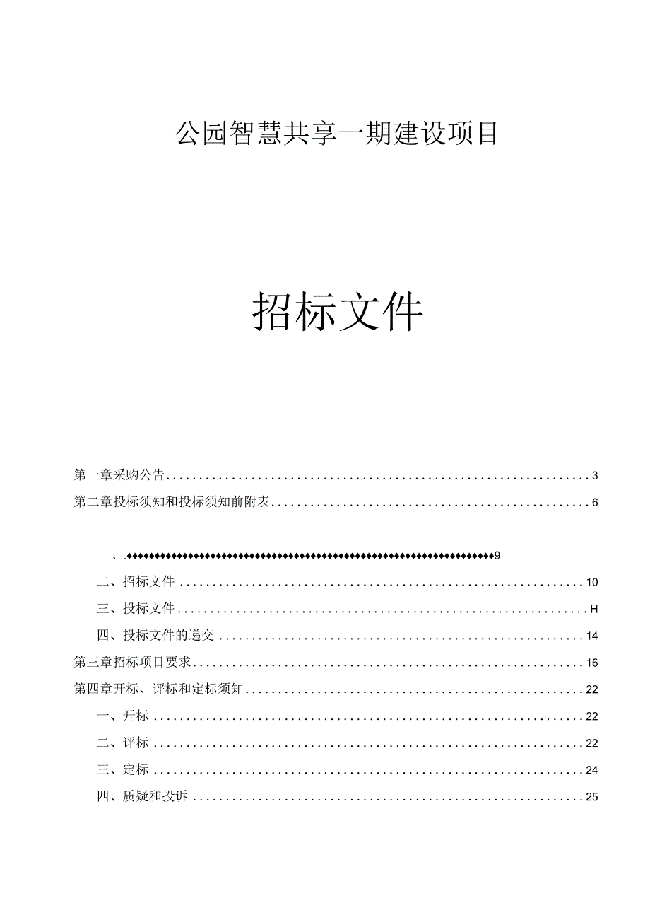 公园智慧共享一期建设项目招标文件.docx_第1页