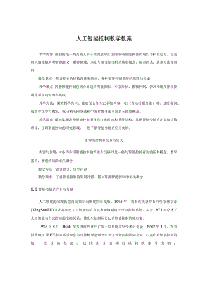 人工智能控制教学教案.docx